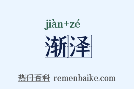 渐泽是什么意思的图片